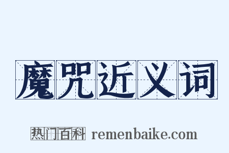 魔咒近义词是什么意思的图片